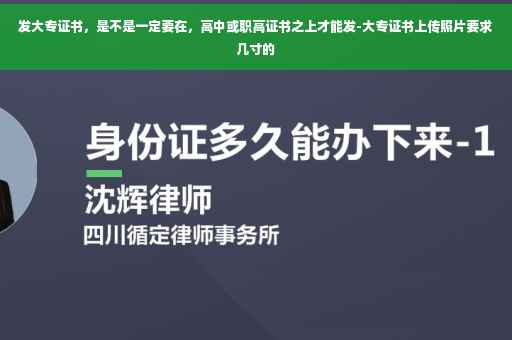 发大专证书，是不是一定要在，高中或职高证书之上才能发-大专证书上传照片要求几寸的