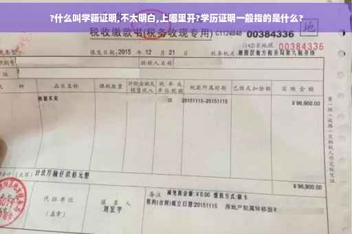 ?什么叫学籍证明,不太明白,上哪里开?学历证明一般指的是什么?
