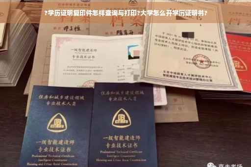 ?学历证明复印件怎样查询与打印?大学怎么开学历证明书?