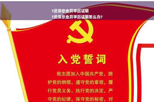 ?还没毕业开学历证明
?还没毕业开学历证明怎么办?