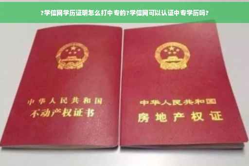?学信网学历证明怎么打中专的?学信网可以认证中专学历吗?