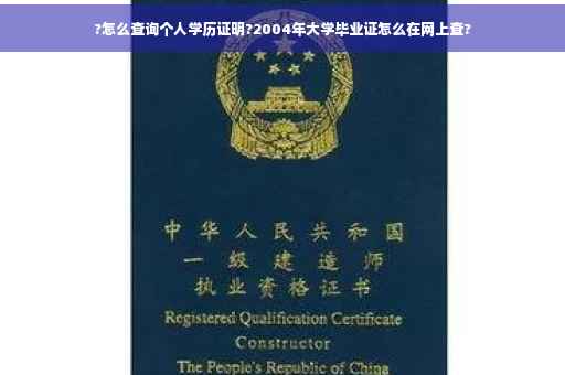 ?怎么查询个人学历证明?2004年大学毕业证怎么在网上查?