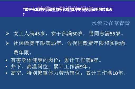 ?医学专业的学历证明如何获得?医学中专学历证明网站查询
?