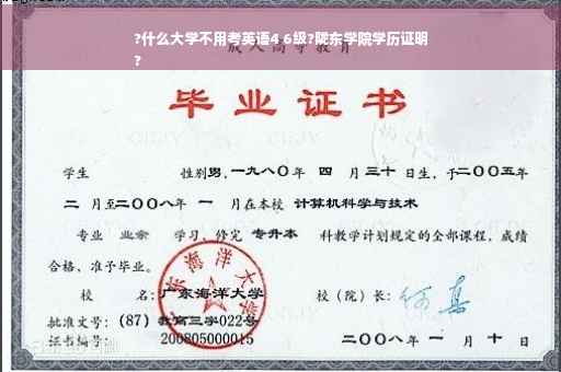 ?什么大学不用考英语4 6级?陇东学院学历证明
?