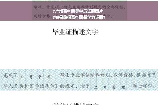 ?广州高中同等学历证明图片
?如何获得高中同等学力证明?
