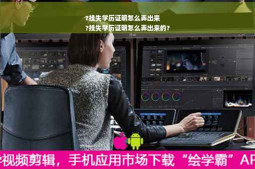 ?挂失学历证明怎么弄出来
?挂失学历证明怎么弄出来的?