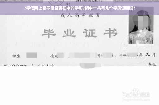 ?学信网上能不能查到初中的学历?初中一共有几个学历证明啊? ?学信网上能不能查到初中的学历?初中一共有几个学历证明啊?