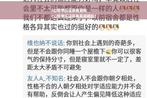 ?公司学历证明有用吗
?公司学历证明有用吗现在?