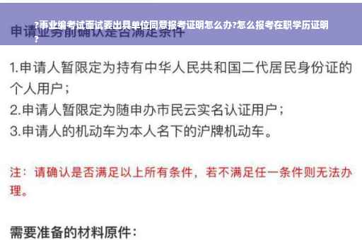 ?事业编考试面试要出具单位同意报考证明怎么办?怎么报考在职学历证明
?