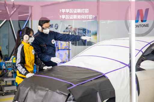 ?学学历证明打印
?学历证明如何打印?