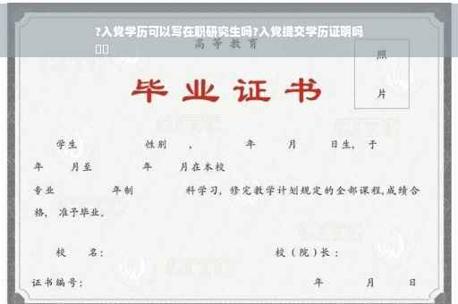 ?入党学历可以写在职研究生吗?入党提交学历证明吗
⚡️