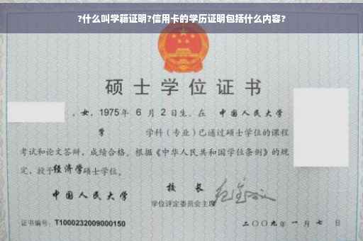 ?什么叫学籍证明?信用卡的学历证明包括什么内容?
