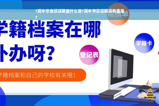 ?高中毕业证证明盖什么章?高中学历证明没有盖章
?