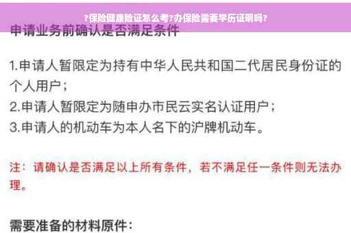?保险健康险证怎么考?办保险需要学历证明吗?