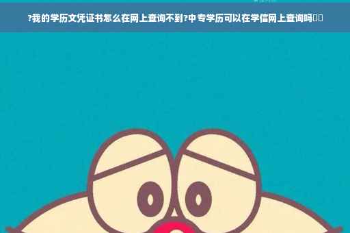 ?我的学历文凭证书怎么在网上查询不到?中专学历可以在学信网上查询吗⚡️