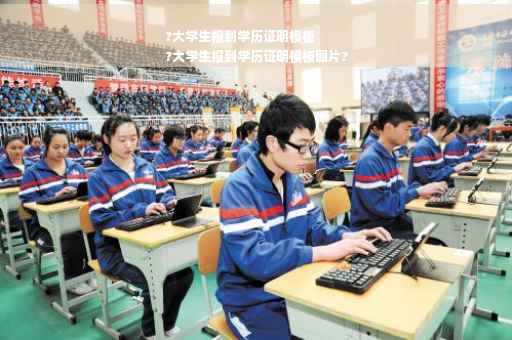 ?大学生报到学历证明模板
?大学生报到学历证明模板图片?