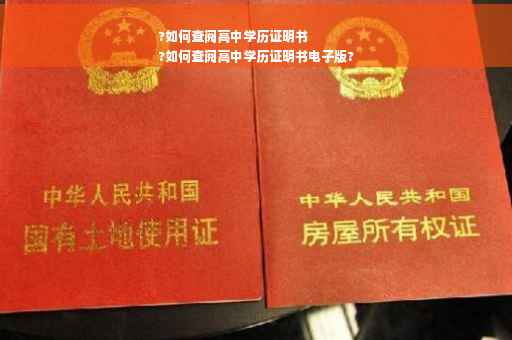 ?如何查阅高中学历证明书
?如何查阅高中学历证明书电子版?