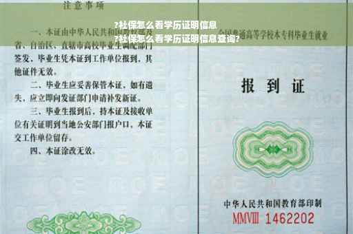 ?社保怎么看学历证明信息
?社保怎么看学历证明信息查询?