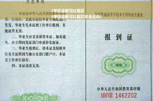 ?学历证明可以复印
?学历证明可以复印毕业证吗?