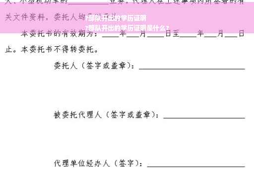 ?部队开出的学历证明
?部队开出的学历证明是什么?