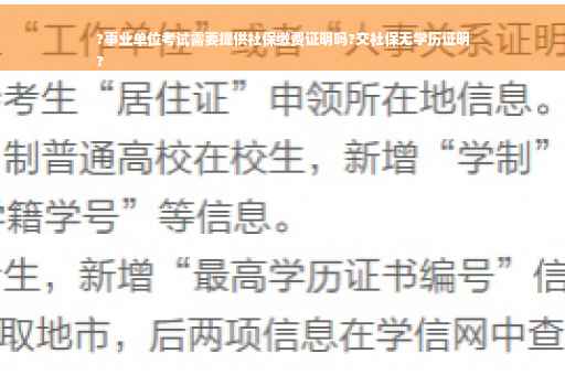?事业单位考试需要提供社保缴费证明吗?交社保无学历证明
?