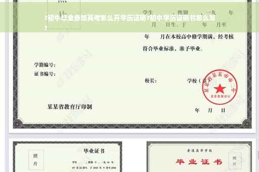?初中毕业参加高考怎么开学历证明?初中学历证明书怎么写
?