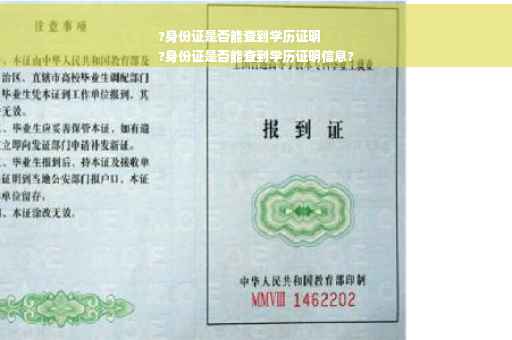 ?身份证是否能查到学历证明
?身份证是否能查到学历证明信息?