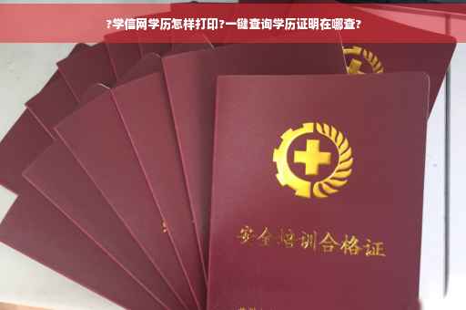 ?学信网学历怎样打印?一键查询学历证明在哪查?