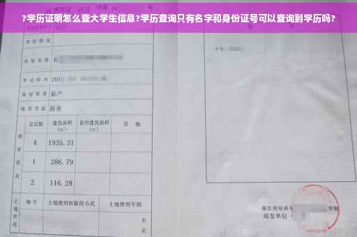 ?学历证明怎么查大学生信息?学历查询只有名字和身份证号可以查询到学历吗?