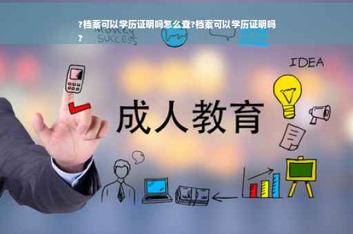 ?档案可以学历证明吗怎么查?档案可以学历证明吗
?