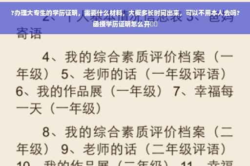 ?办理大专生的学历证明，需要什么材料，大概多长时间出来，可以不用本人去吗?函授学历证明怎么开⚡️