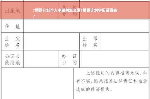 ?雨露计划个人申请书怎么写?雨露计划学历证明表
?