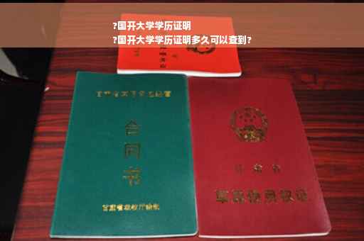 ?国开大学学历证明
?国开大学学历证明多久可以查到?