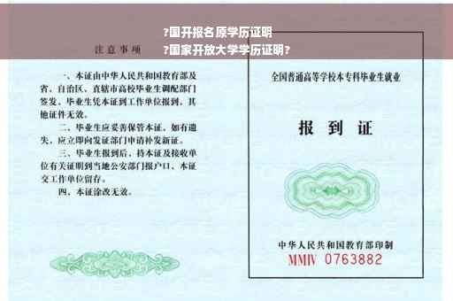 ?国开报名原学历证明
?国家开放大学学历证明?