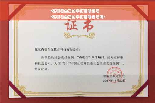 ?在哪看自己的学历证明编号
?在哪看自己的学历证明编号呢?