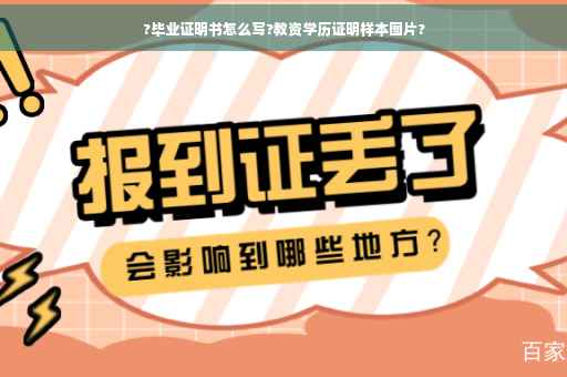 ?毕业证明书怎么写?教资学历证明样本图片?