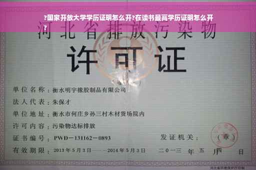 ?国家开放大学学历证明怎么开?在读书最高学历证明怎么开
?