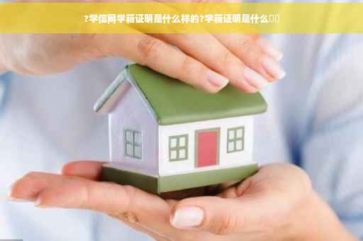 ?学信网学籍证明是什么样的?学籍证明是什么⚡️