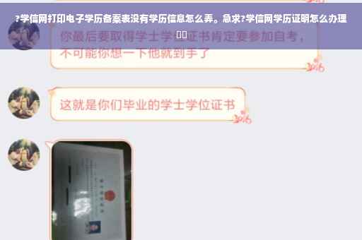 ?学信网打印电子学历备案表没有学历信息怎么弄。急求?学信网学历证明怎么办理⚡️