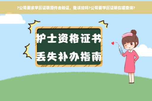?公司要求学历证明原件去验证，我该给吗?公司要学历证明在哪查询?