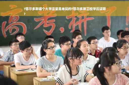 ?鄂尔多斯哪个大学澡堂是单间的?鄂尔多斯卫校学历证明
?