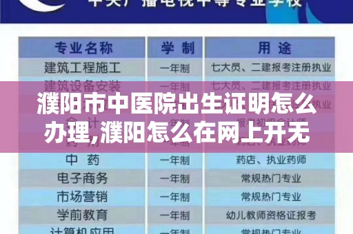 濮阳市中医院出生证明怎么办理,濮阳怎么在网上开无犯罪证明