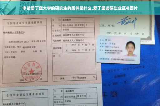 申请爱丁堡大学的研究生的条件是什么,爱丁堡读研毕业证书图片