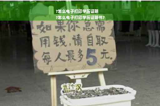 ?怎么电子打印学历证明
?怎么电子打印学历证明书?