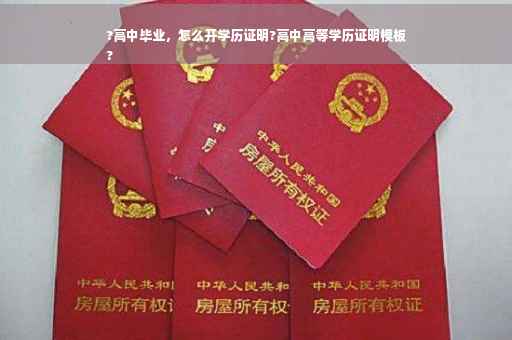 ?高中毕业，怎么开学历证明?高中高等学历证明模板
?