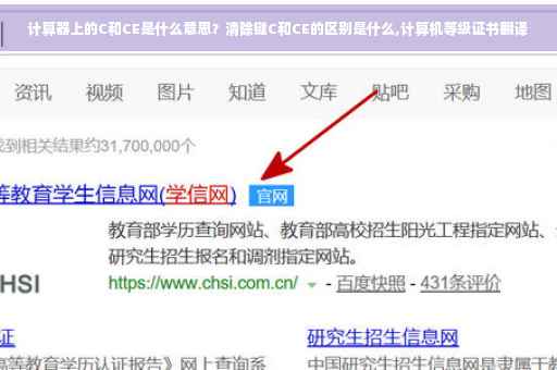 计算器上的C和CE是什么意思？清除键C和CE的区别是什么,计算机等级证书翻译