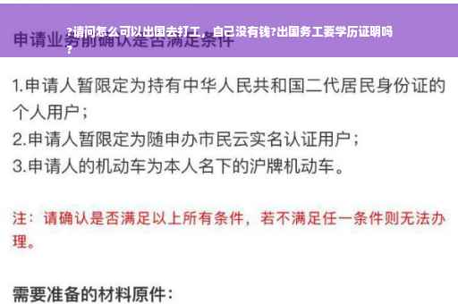 ?请问怎么可以出国去打工，自己没有钱?出国务工要学历证明吗
?