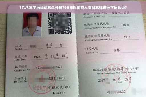 ?九八年学历证明怎么开具?98年以前成人专科怎样进行学历认证?