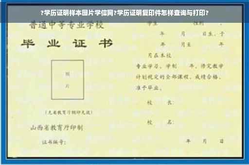 ?学历证明样本图片学信网?学历证明复印件怎样查询与打印?