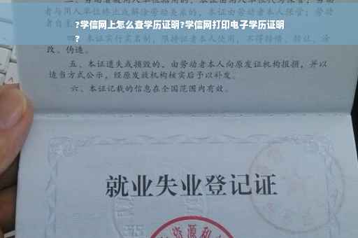 ?学信网上怎么查学历证明?学信网打印电子学历证明
?